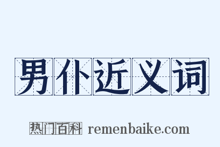 男仆近义词是什么意思的图片